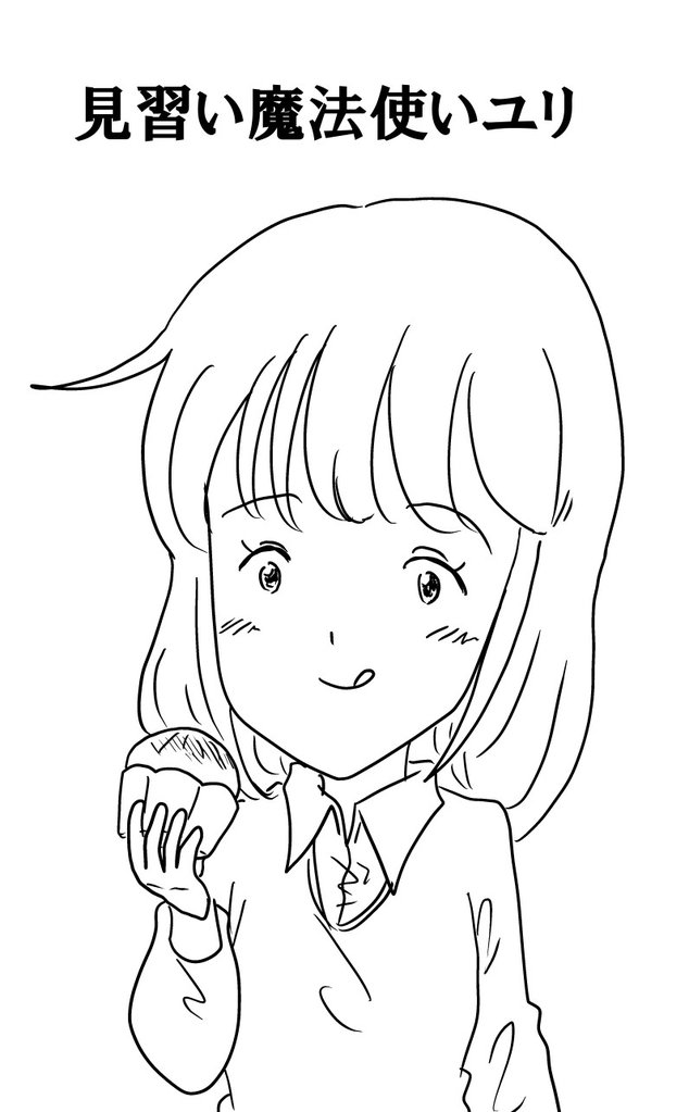 見習い魔法使いユリ(8) 新しい仲間