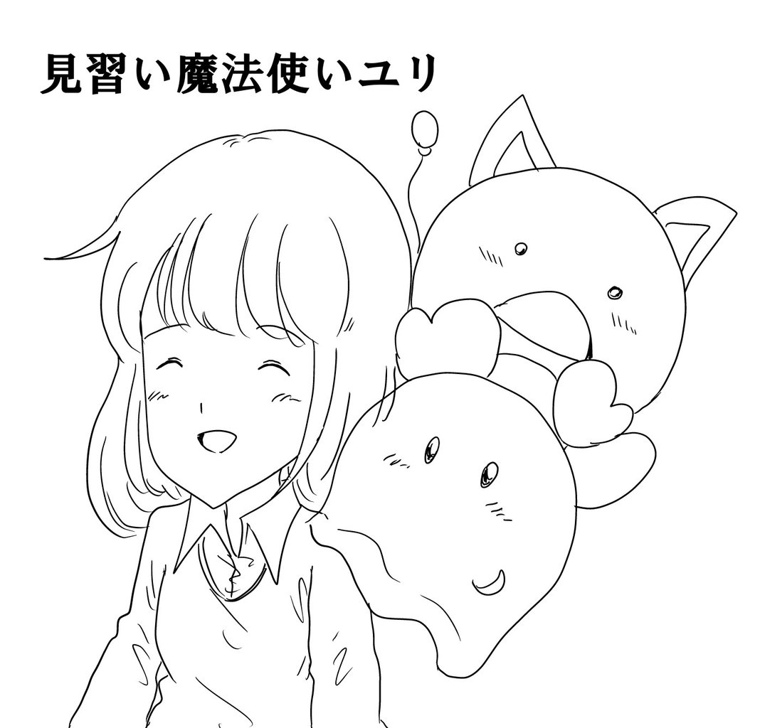 見習い魔法使いユリ(9) 連れ去られたユリ