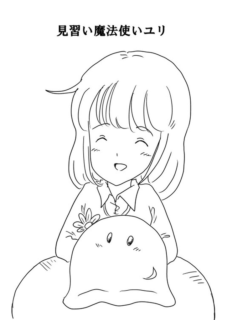 見習い魔法使いユリ(10) シャガールの子供