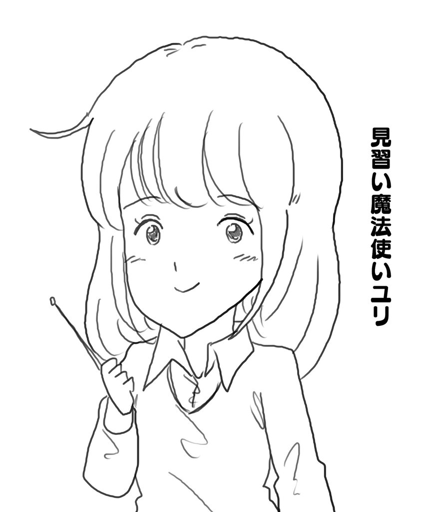 見習い魔法使いユリ(16) 最終決戦