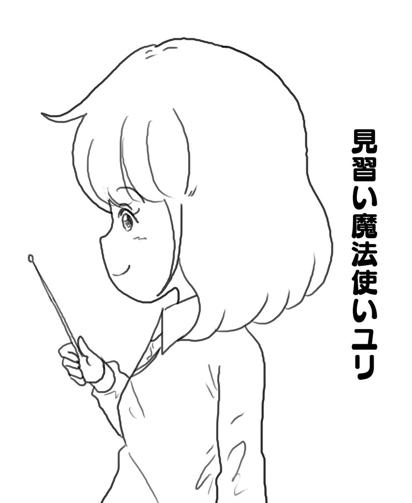 見習い魔法使いユリ(17)冒険のそのあとで…