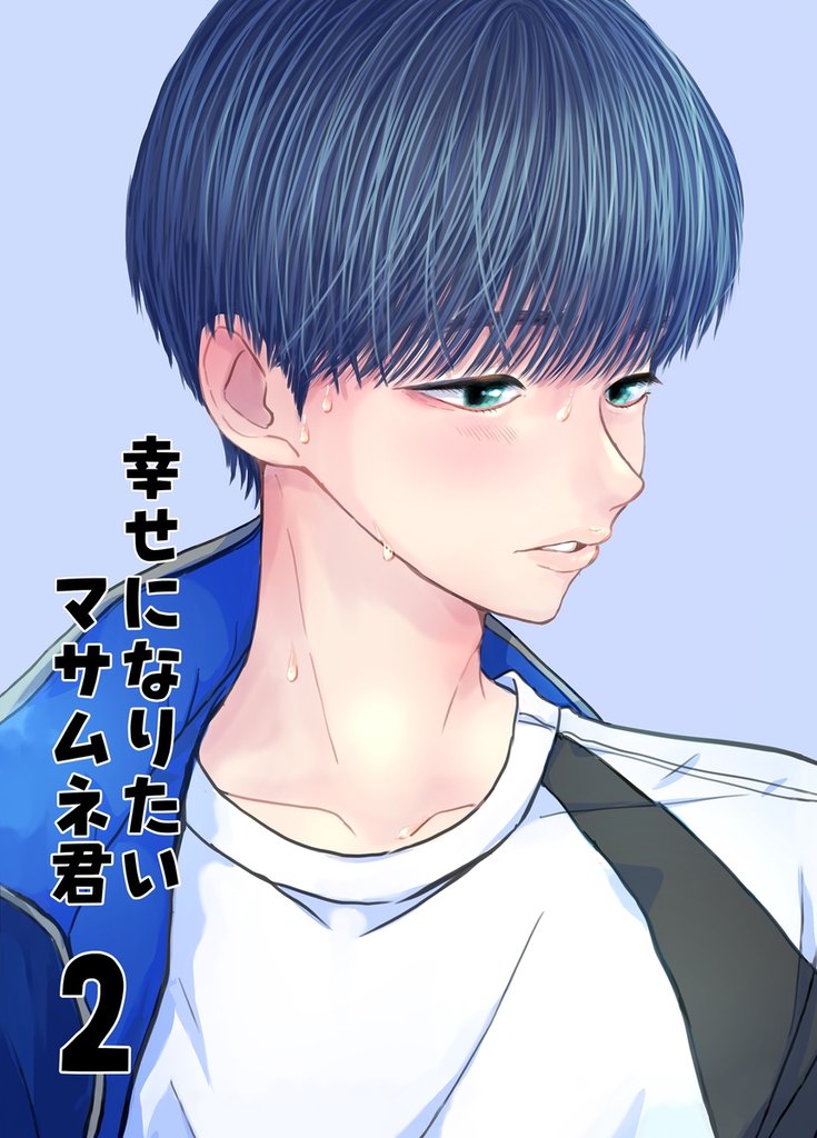 【同人誌版】幸せになりたいマサムネ君 2 冊セット 最新刊まで