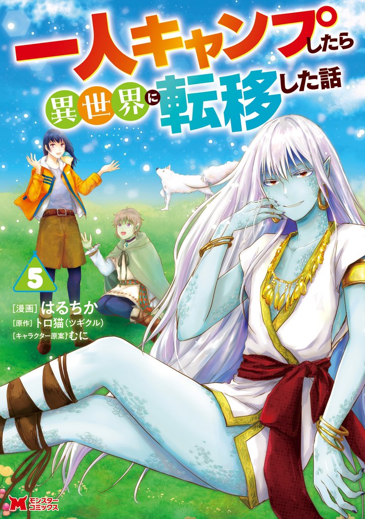 一人キャンプしたら異世界に転移した話（コミック） 5