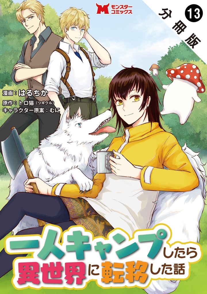 一人キャンプしたら異世界に転移した話（コミック） 分冊版 13