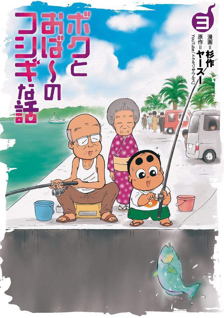 ボクとおば～のフシギな話 3 冊セット 最新刊まで