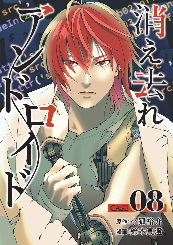 消え去れアンドロイド（分冊版）　【第8話】