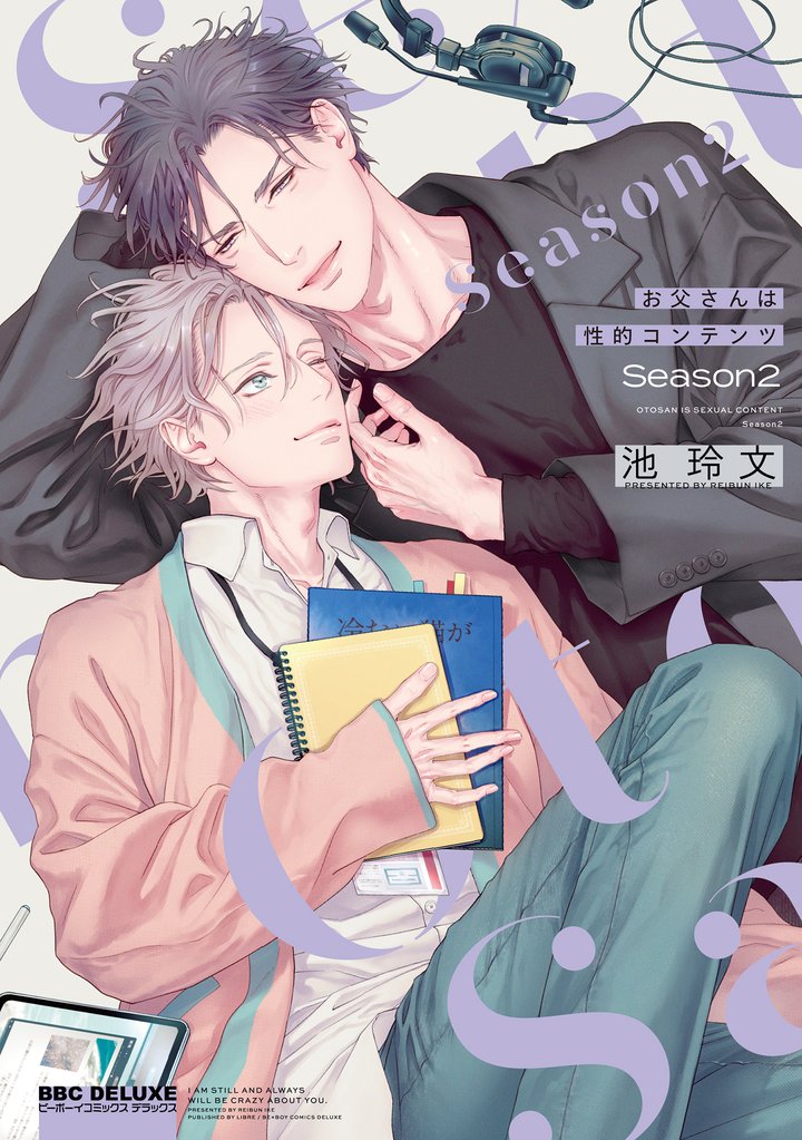 お父さんは性的コンテンツ Season2【電子特別版】
