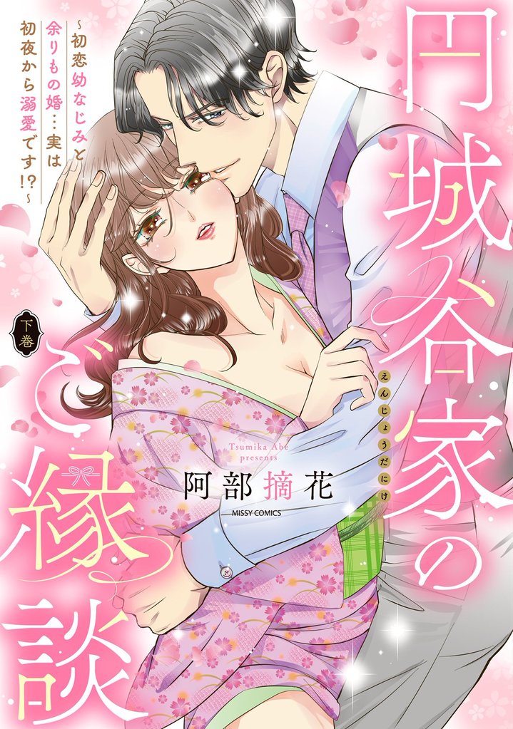 円城谷家のご縁談~初恋幼なじみと余りもの婚…実は初夜から溺愛です!?~