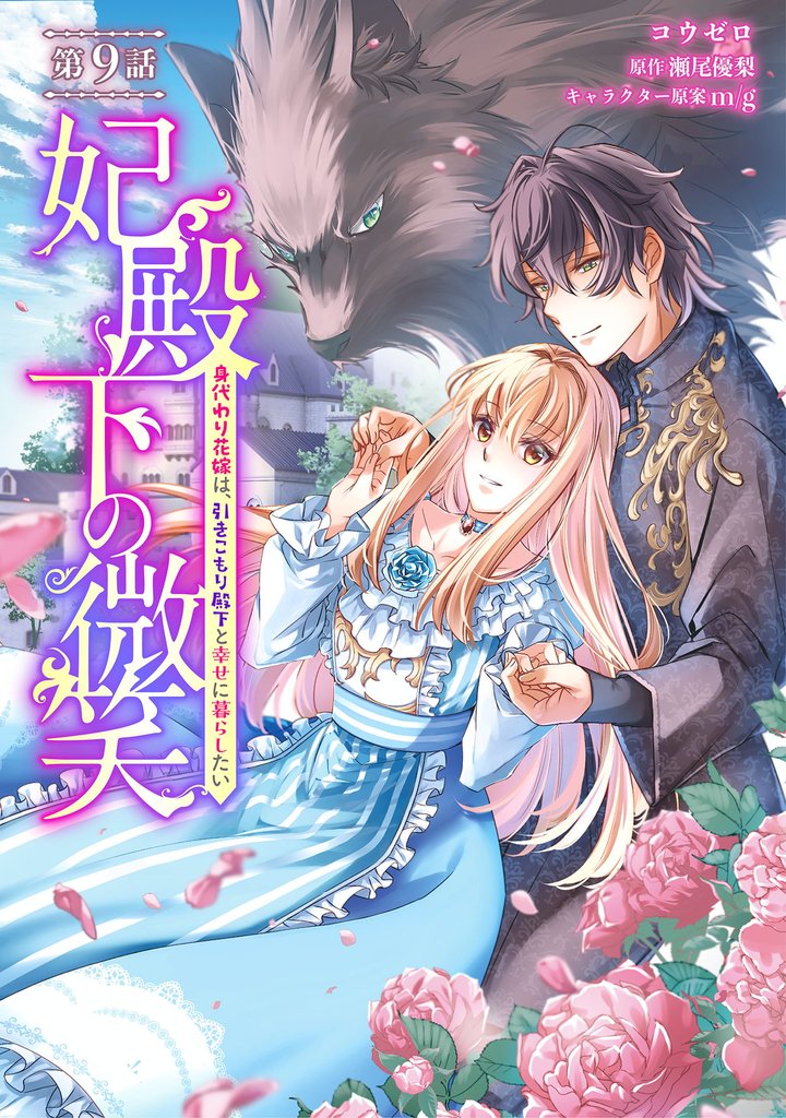 妃殿下の微笑～身代わり花嫁は、引きこもり殿下と幸せに暮らしたい～ 9 冊セット 最新刊まで