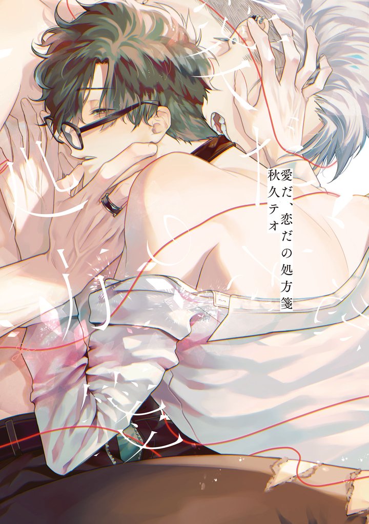 愛だ、恋だの処方箋【電子限定描き下ろし漫画付き】