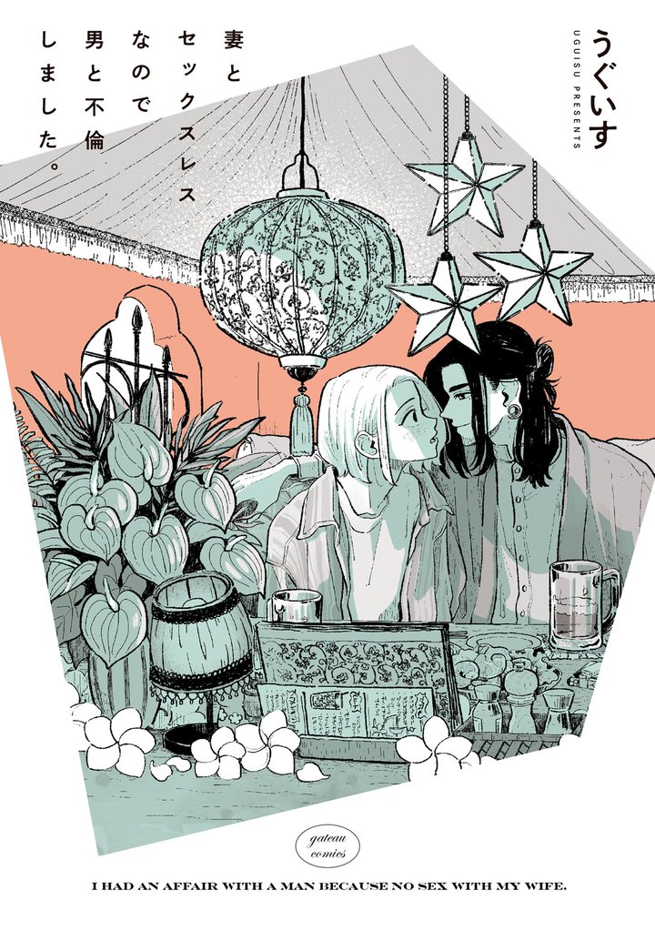 妻とセックスレスなので男と不倫しました。【電子限定描き下ろし漫画付き】