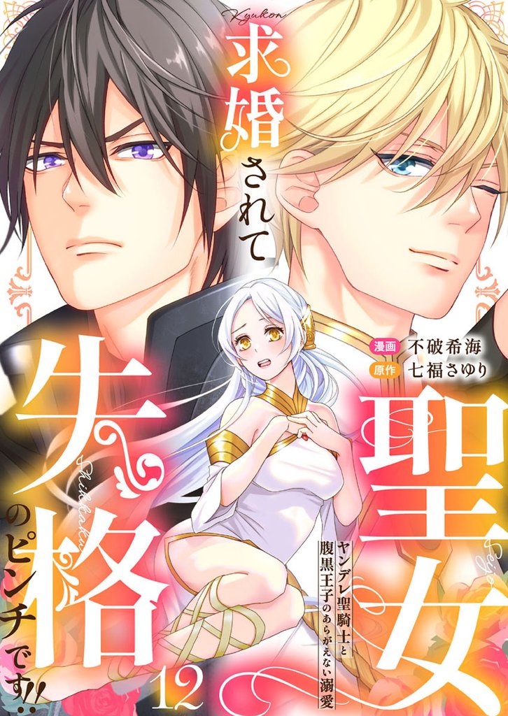 求婚されて聖女失格のピンチです！！～ヤンデレ聖騎士と腹黒王子のあらがえない溺愛～ 12 冊セット 全巻