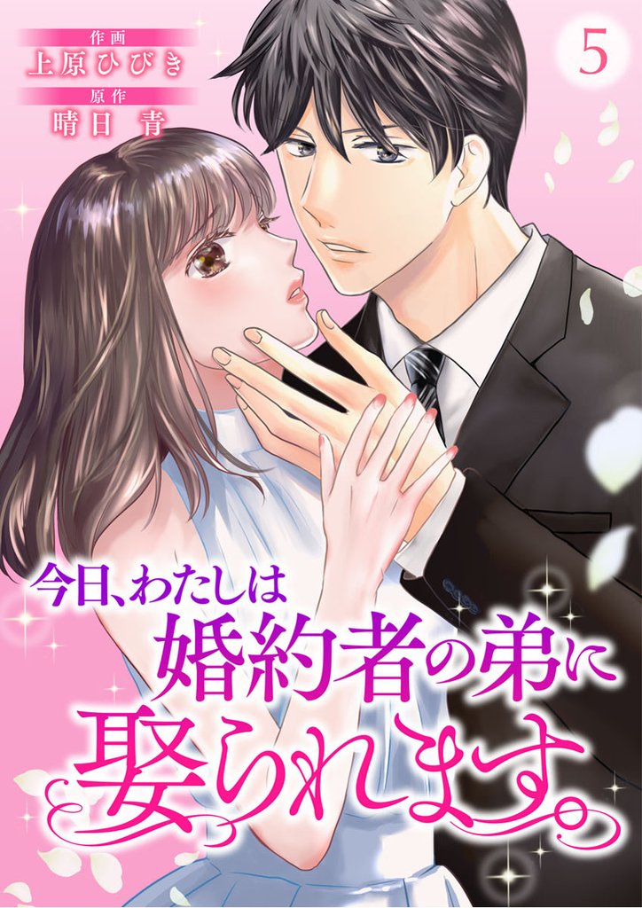 今日、わたしは婚約者の弟に娶られます。5