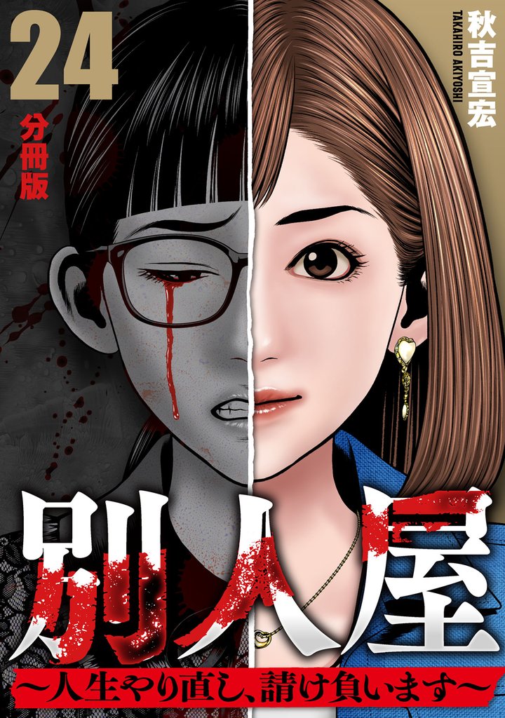 別人屋~人生やり直し、請け負います~【分冊版】24