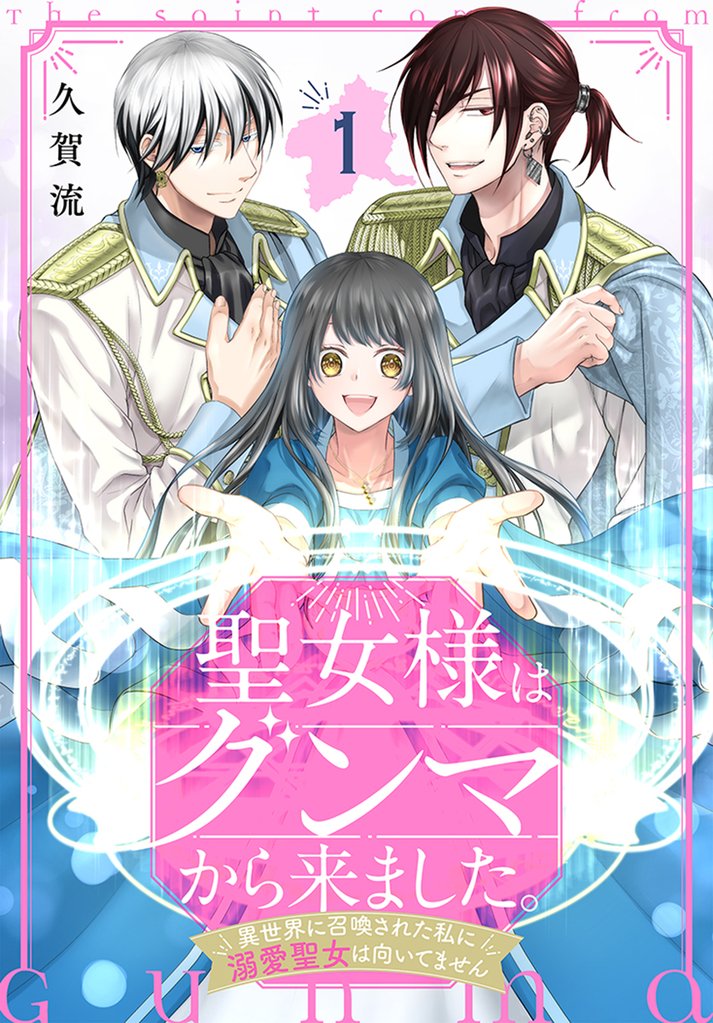 聖女様はグンマから来ました。～異世界に召喚された私に溺愛聖女は向いてません～　1巻