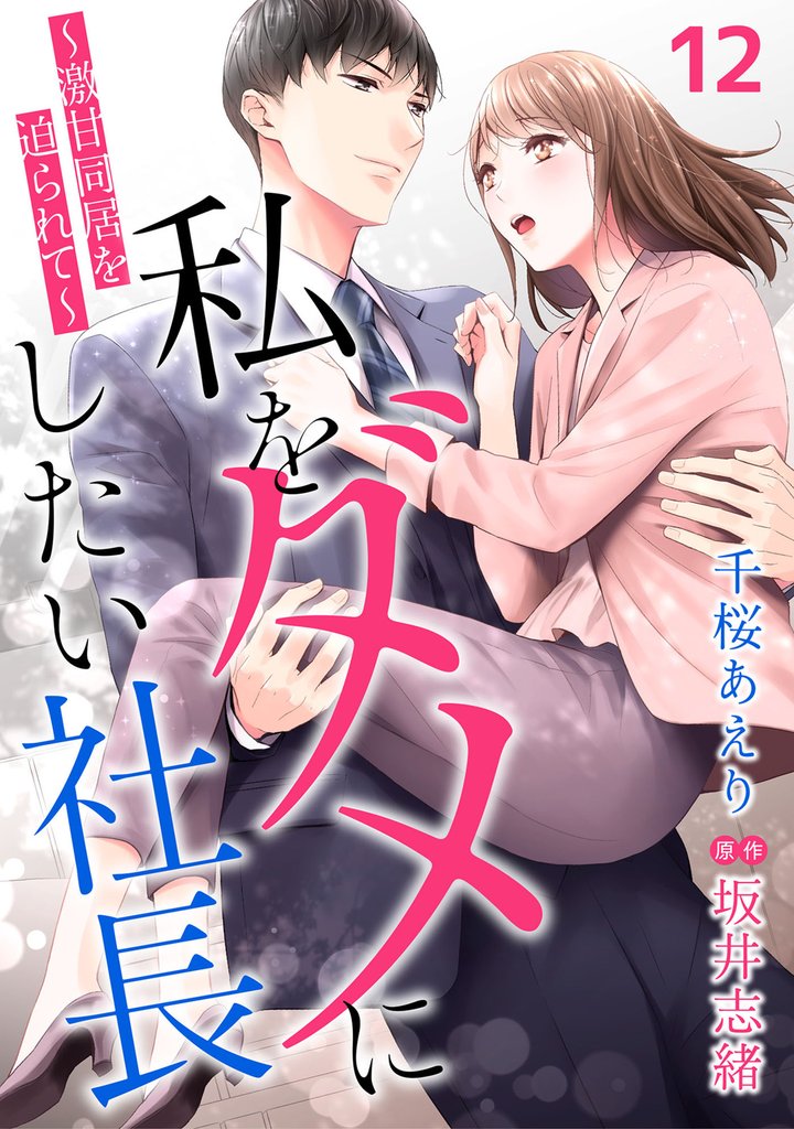 私をダメにしたい社長～激甘同居を迫られて～【分冊版】 12 冊セット 全巻