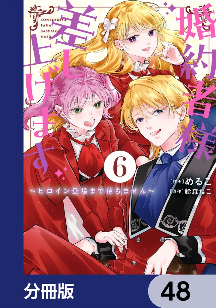 婚約者様差し上げます【分冊版】　48