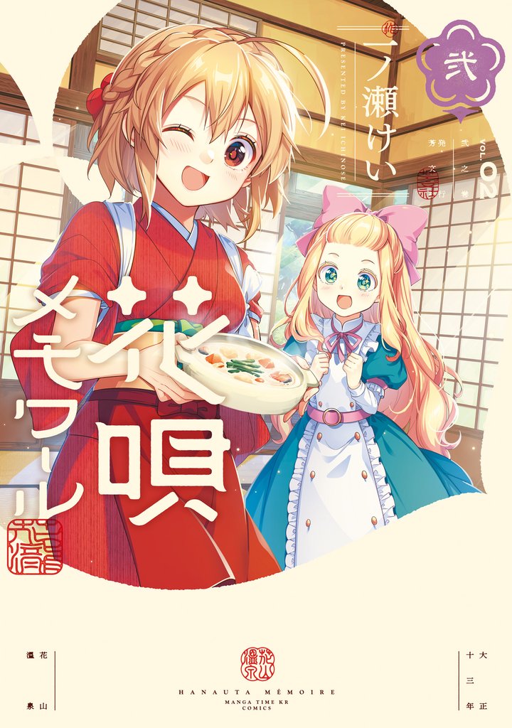 花唄メモワール　２巻