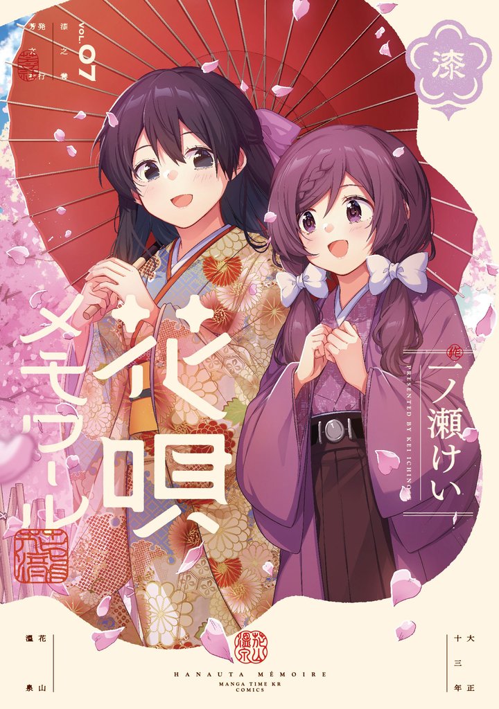 花唄メモワール　７巻