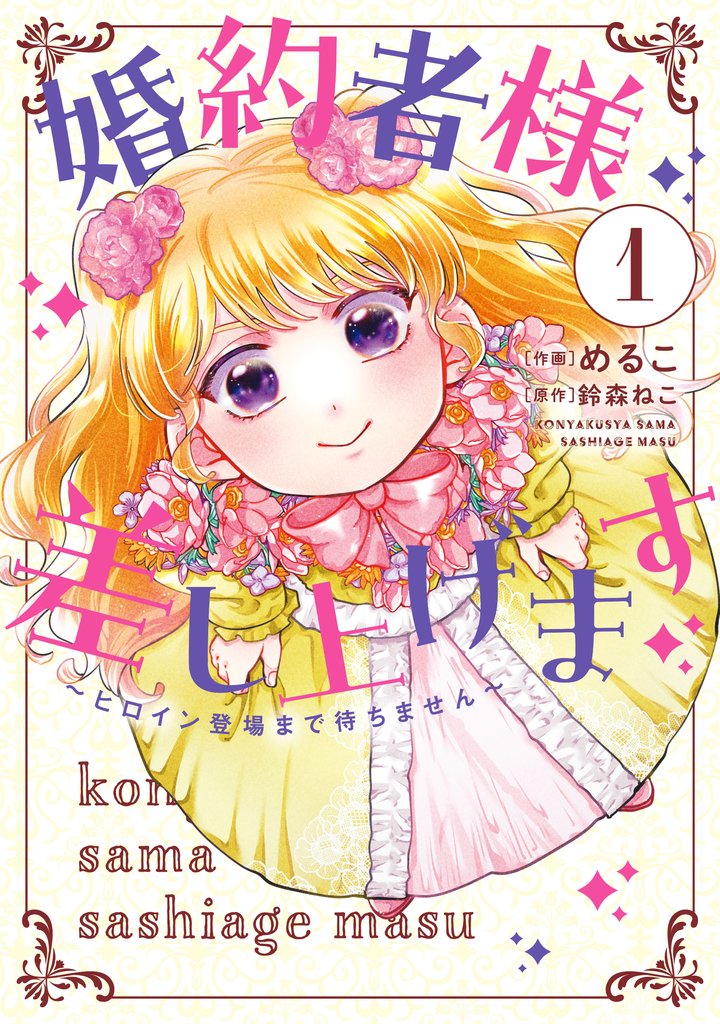 婚約者様差し上げます（1）　～ヒロイン登場まで待ちません～