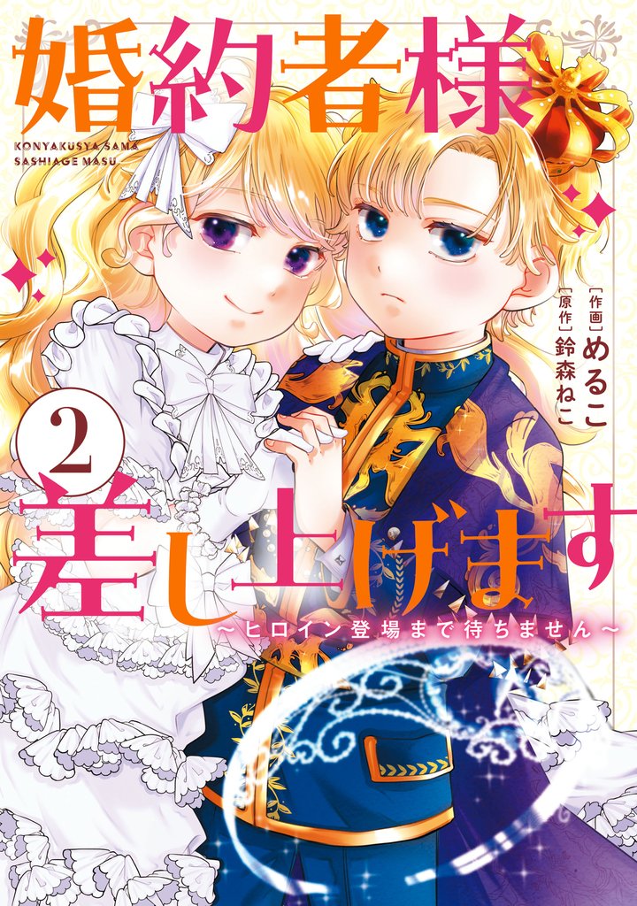 婚約者様差し上げます(2) ~ヒロイン登場まで待ちません~