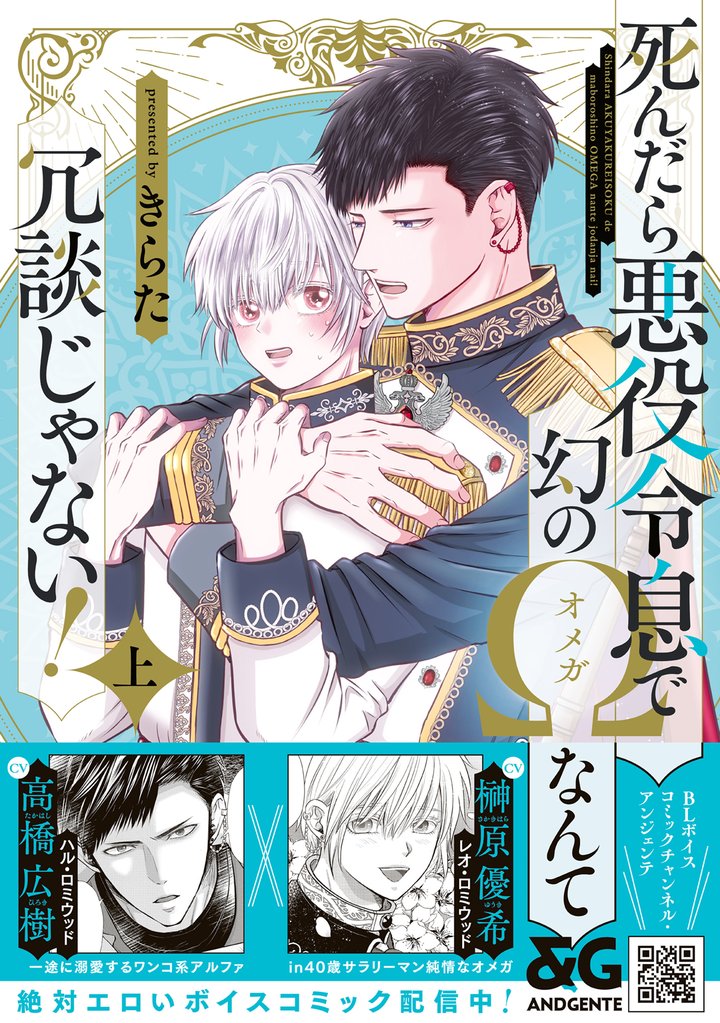 死んだら悪役令息で幻のΩなんて冗談じゃない! 上