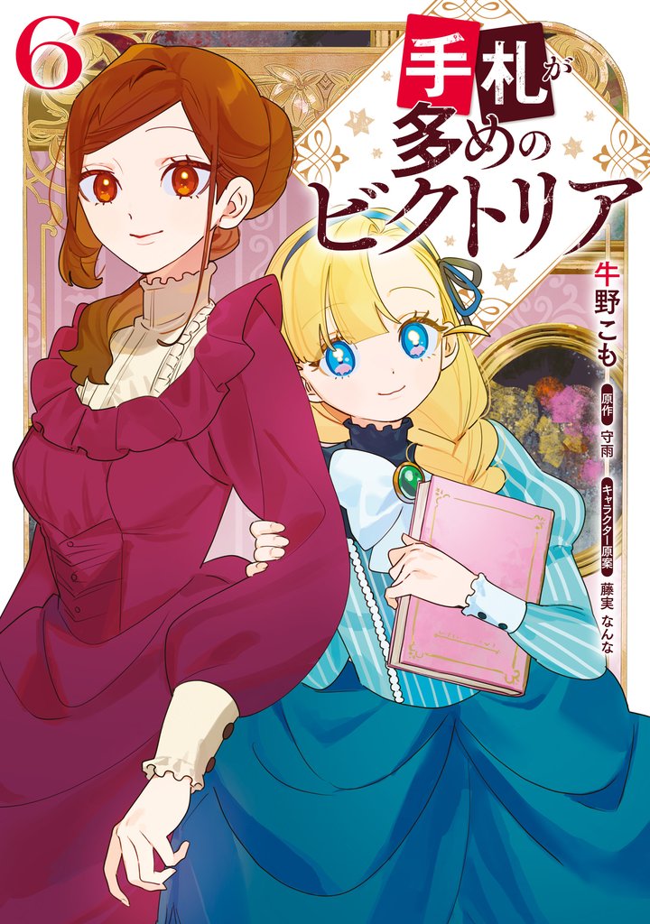 手札が多めのビクトリア 6 冊セット 最新刊まで