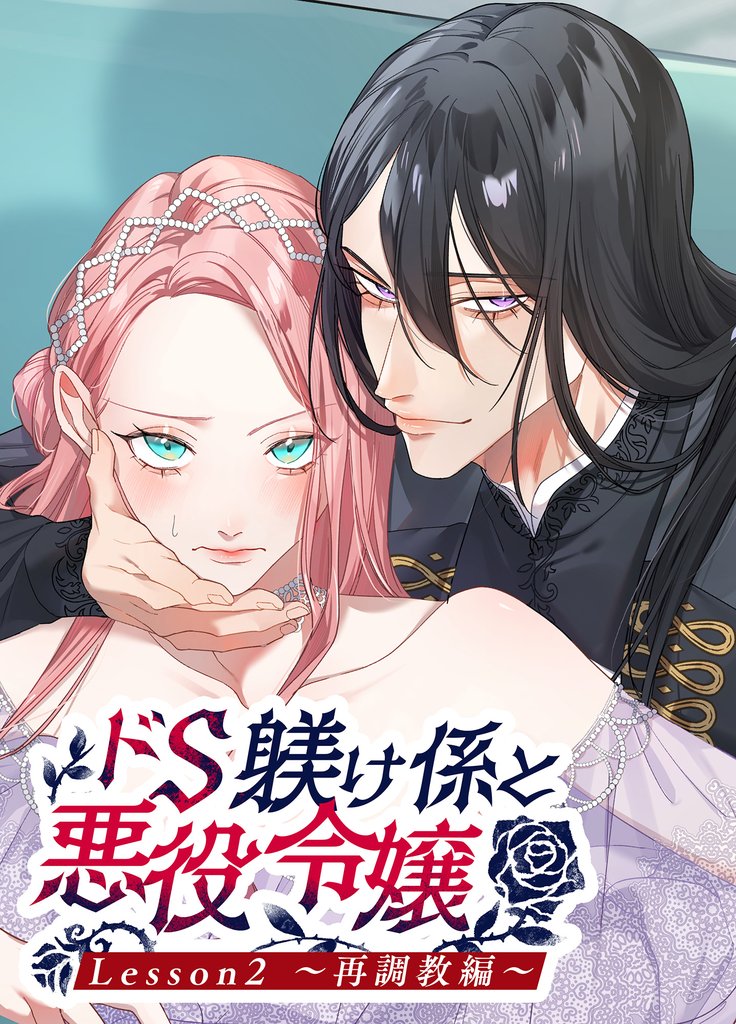 ドS躾け係と悪役令嬢Lesson2 ～再調教編～