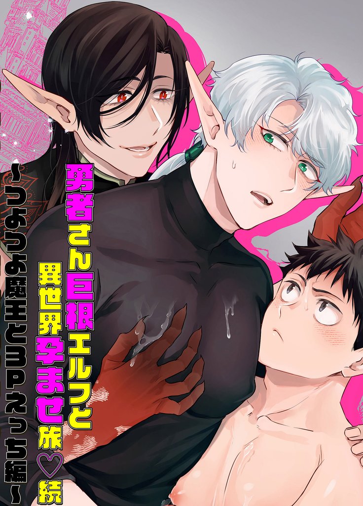 勇者さん巨根エルフと異世界孕ませ旅続～つよつよ魔王と3Pえっち編～