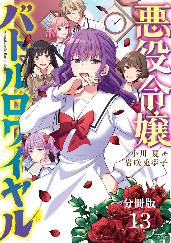 【分冊版】悪役令嬢バトルロワイヤル(13)