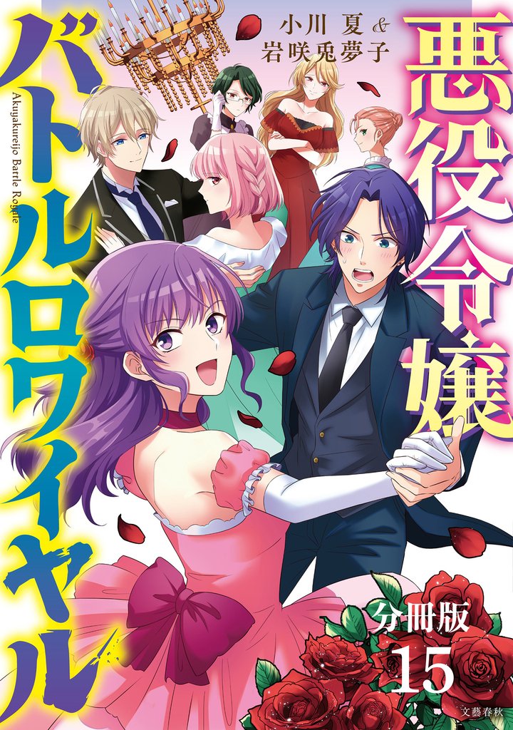 【分冊版】悪役令嬢バトルロワイヤル(15)