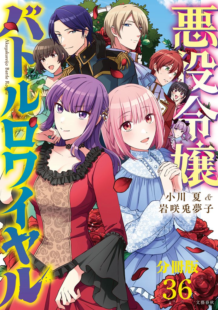 【分冊版】悪役令嬢バトルロワイヤル(36)