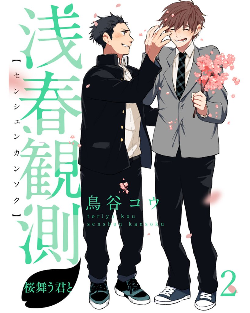 浅春観測～桜舞う君と～ 【連載版】2