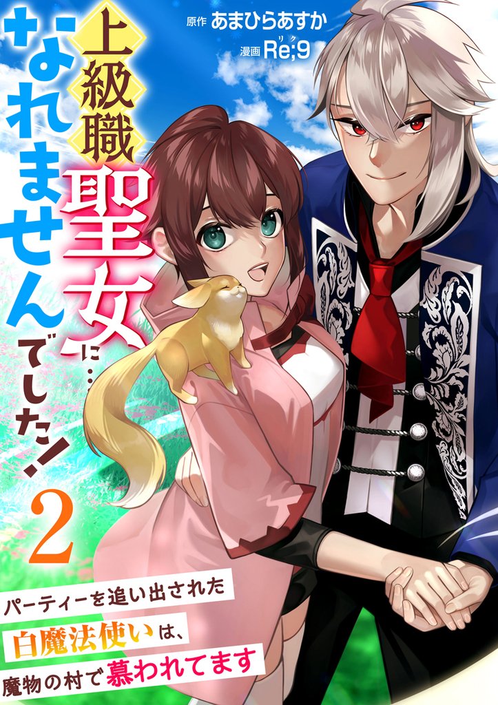 上級職聖女に…なれませんでした！～パーティーを追い出された白魔法使いは、魔物の村で慕われてます～　2巻