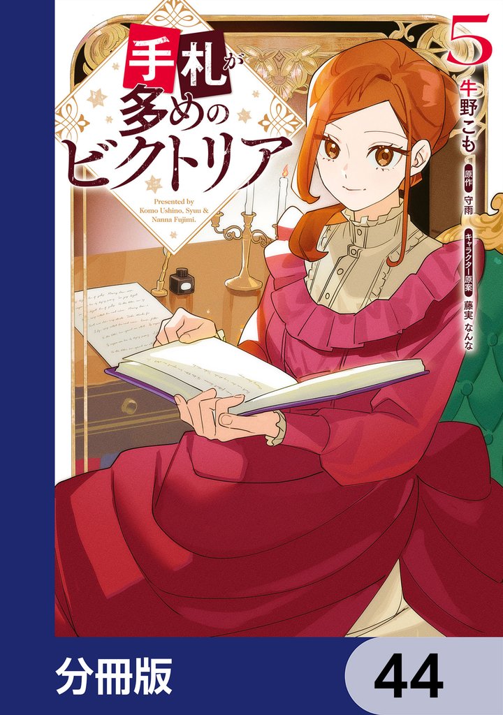 手札が多めのビクトリア【分冊版】　44