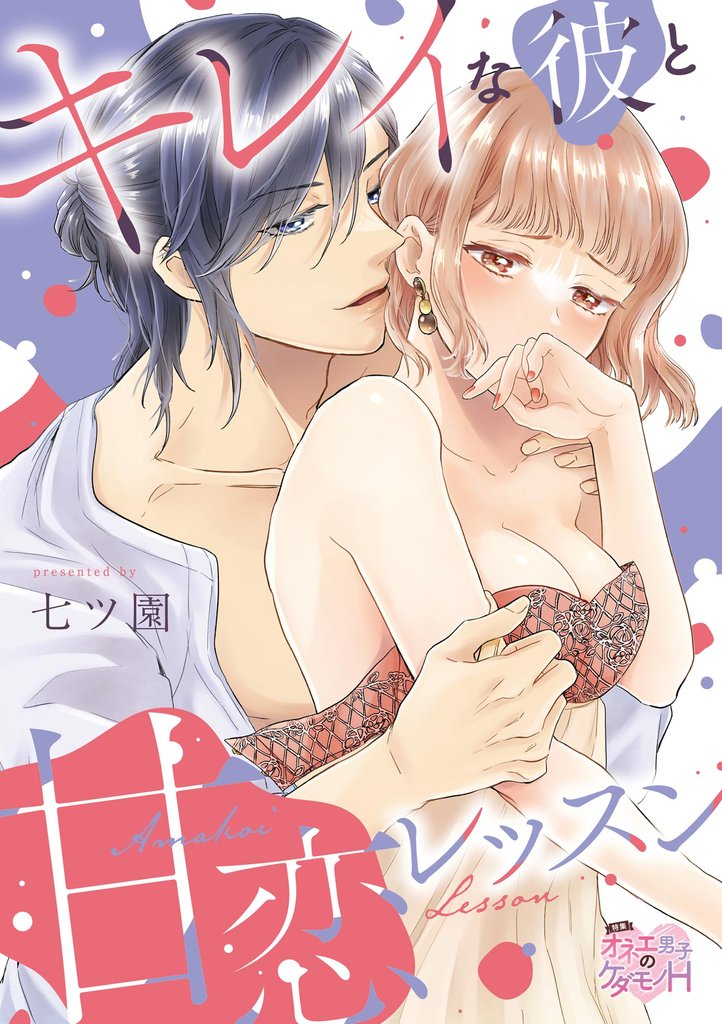 キレイな彼と甘恋レッスン（分冊版）　【第1話】