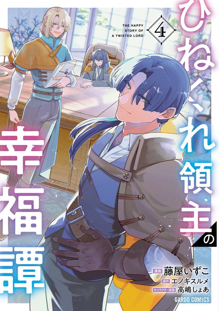 ひねくれ領主の幸福譚 4 冊セット 最新刊まで