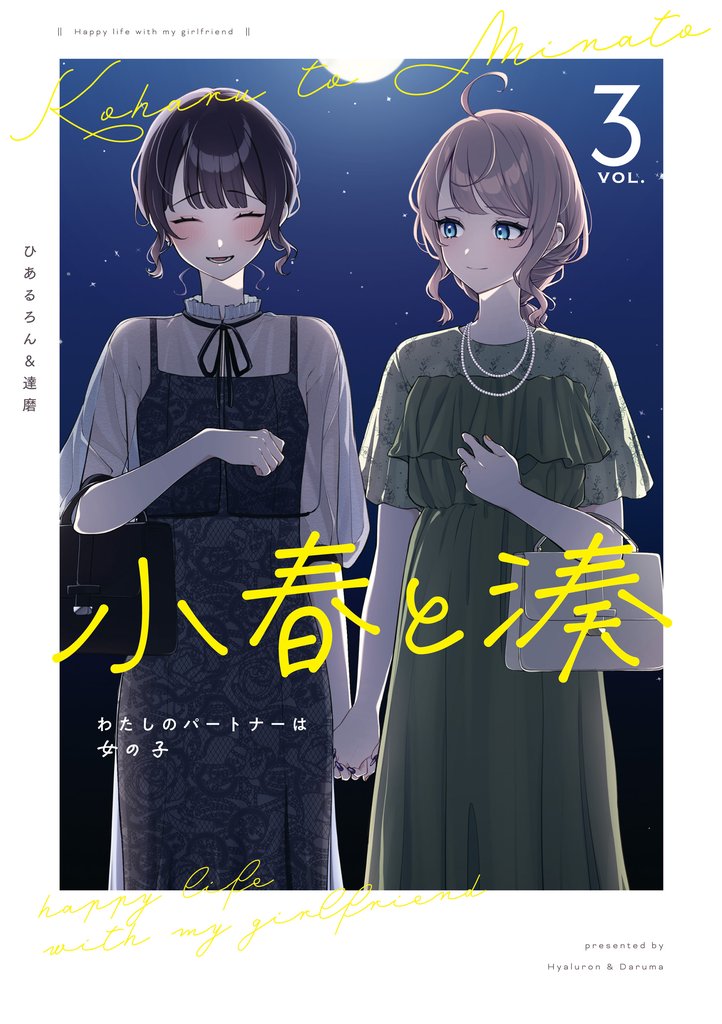 小春と湊 わたしのパートナーは女の子 3 冊セット 最新刊まで