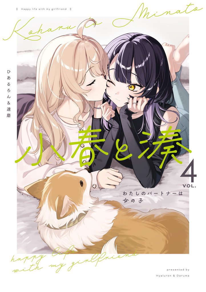 小春と湊 わたしのパートナーは女の子 4 冊セット 最新刊まで