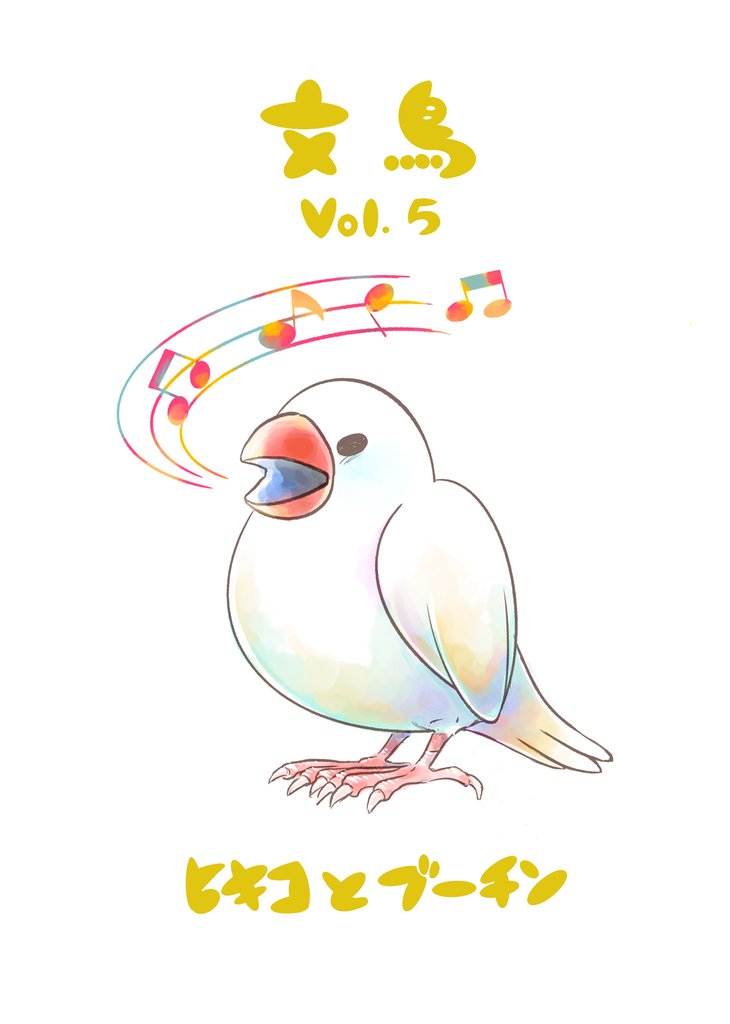 文鳥 5 冊セット 最新刊まで