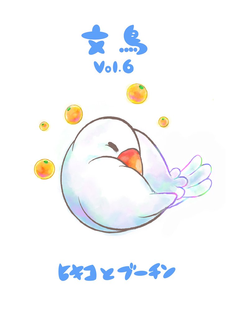 文鳥 6 冊セット 全巻