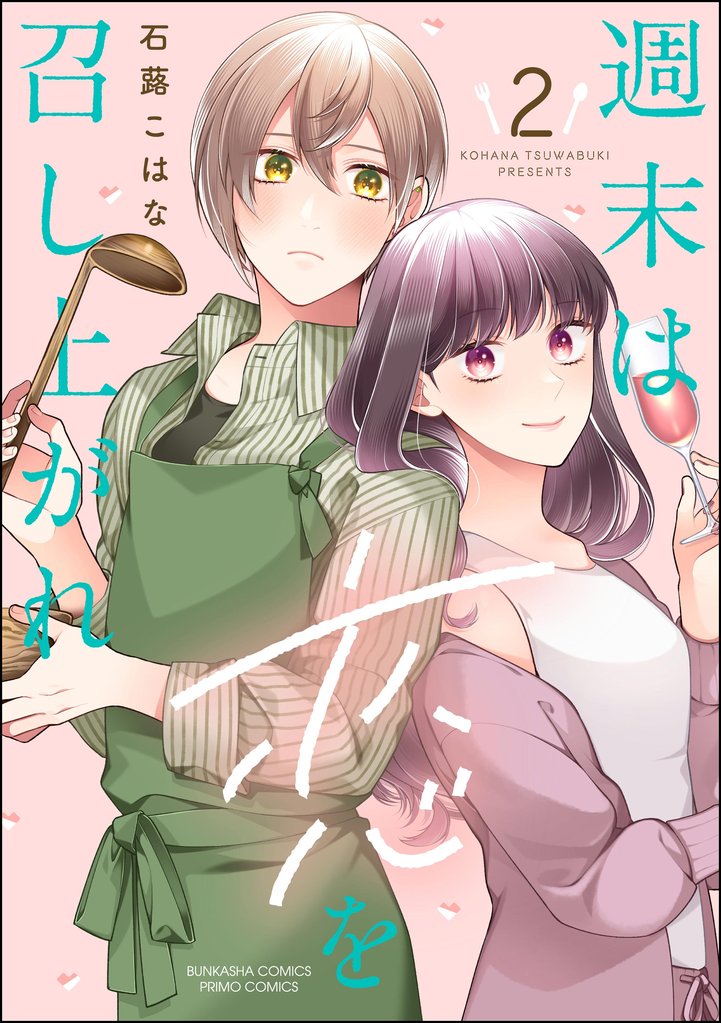 週末は恋を召し上がれ 2 冊セット 全巻