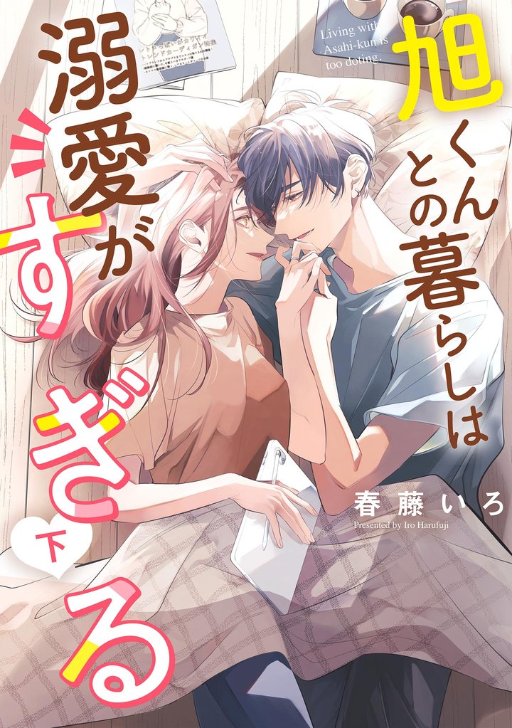 旭くんとの暮らしは溺愛がすぎる 2 冊セット 全巻