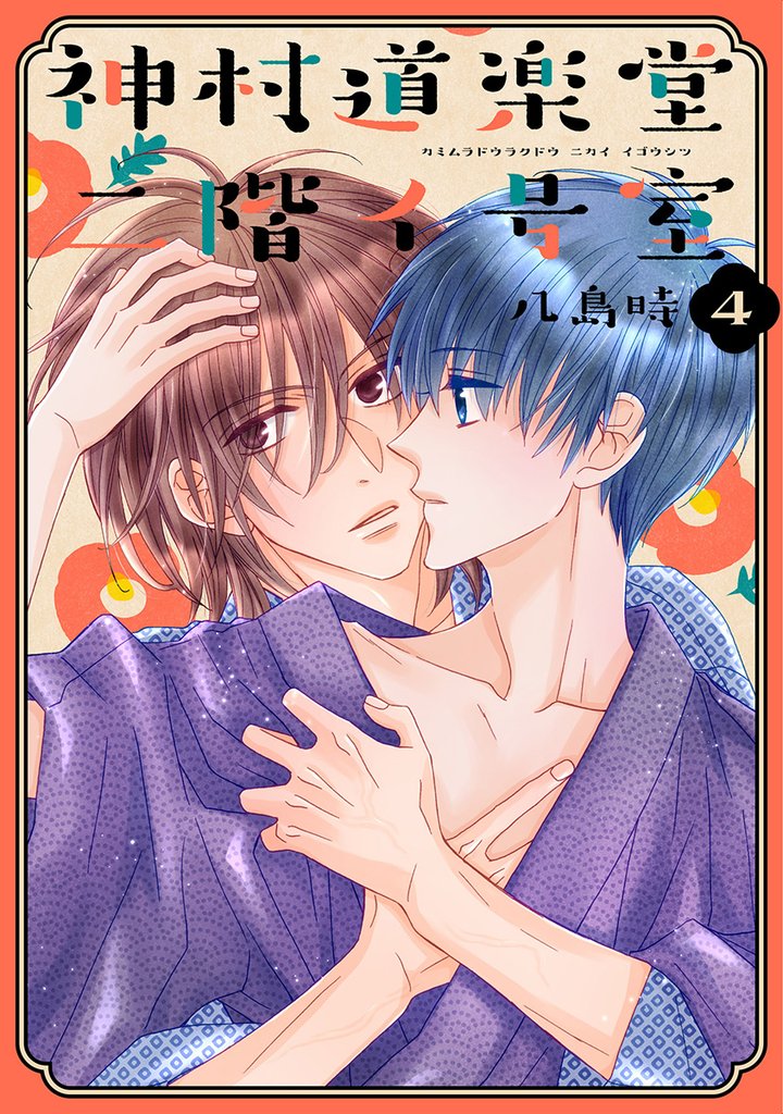 神村道楽堂二階イ号室【おまけ描き下ろし付き】　4巻