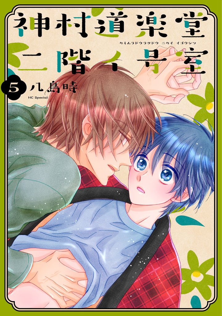 神村道楽堂二階イ号室【おまけ描き下ろし付き】　5巻