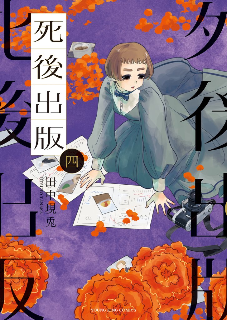 死後出版 4 冊セット 最新刊まで
