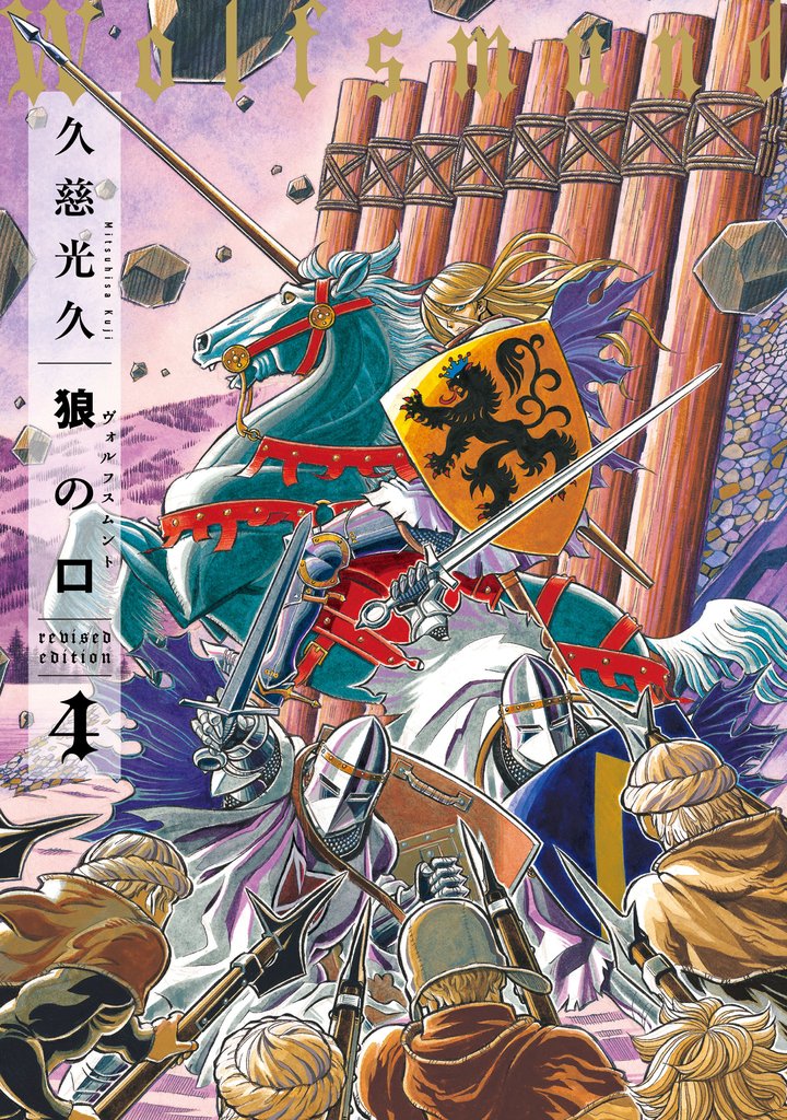 狼の口 revised edition 4 冊セット 全巻