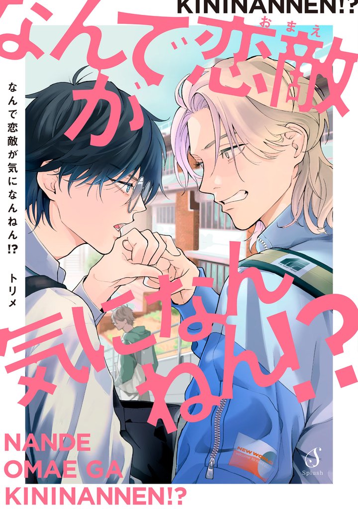 なんで恋敵が気になんねん！？