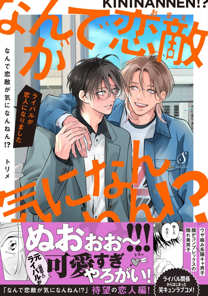 なんで恋敵が気になんねん！？【電子書籍特装版】 2 冊セット 最新刊まで