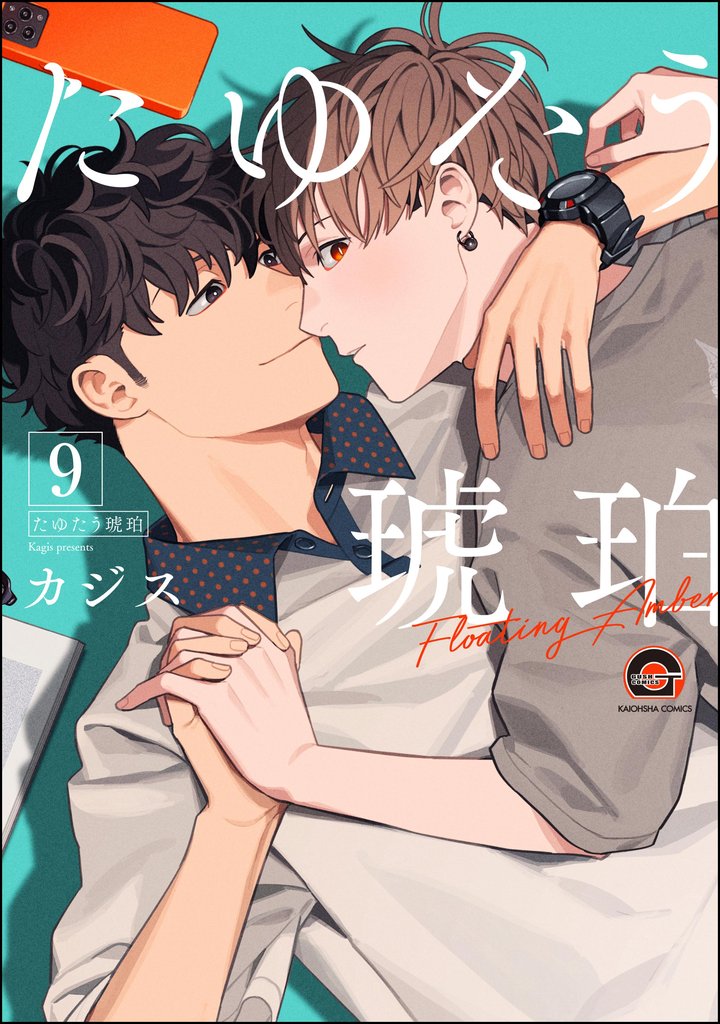 たゆたう琥珀（分冊版） 9 冊セット 最新刊まで